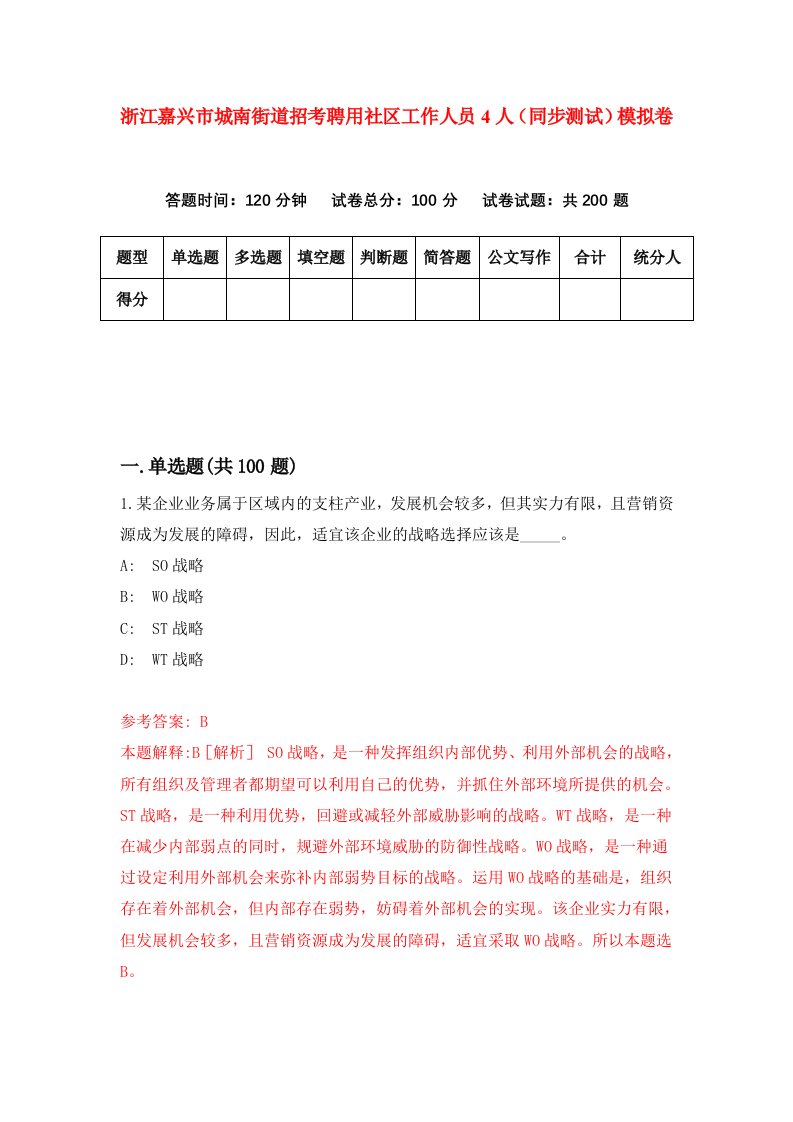 浙江嘉兴市城南街道招考聘用社区工作人员4人同步测试模拟卷第8期