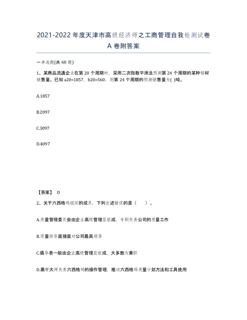 2021-2022年度天津市高级经济师之工商管理自我检测试卷A卷附答案