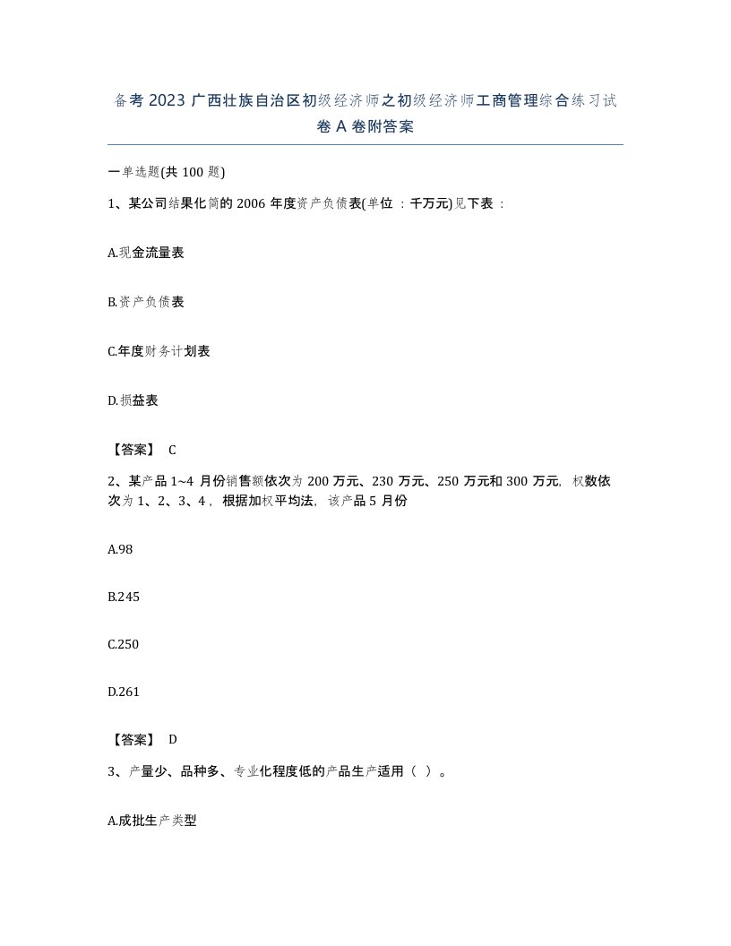 备考2023广西壮族自治区初级经济师之初级经济师工商管理综合练习试卷A卷附答案