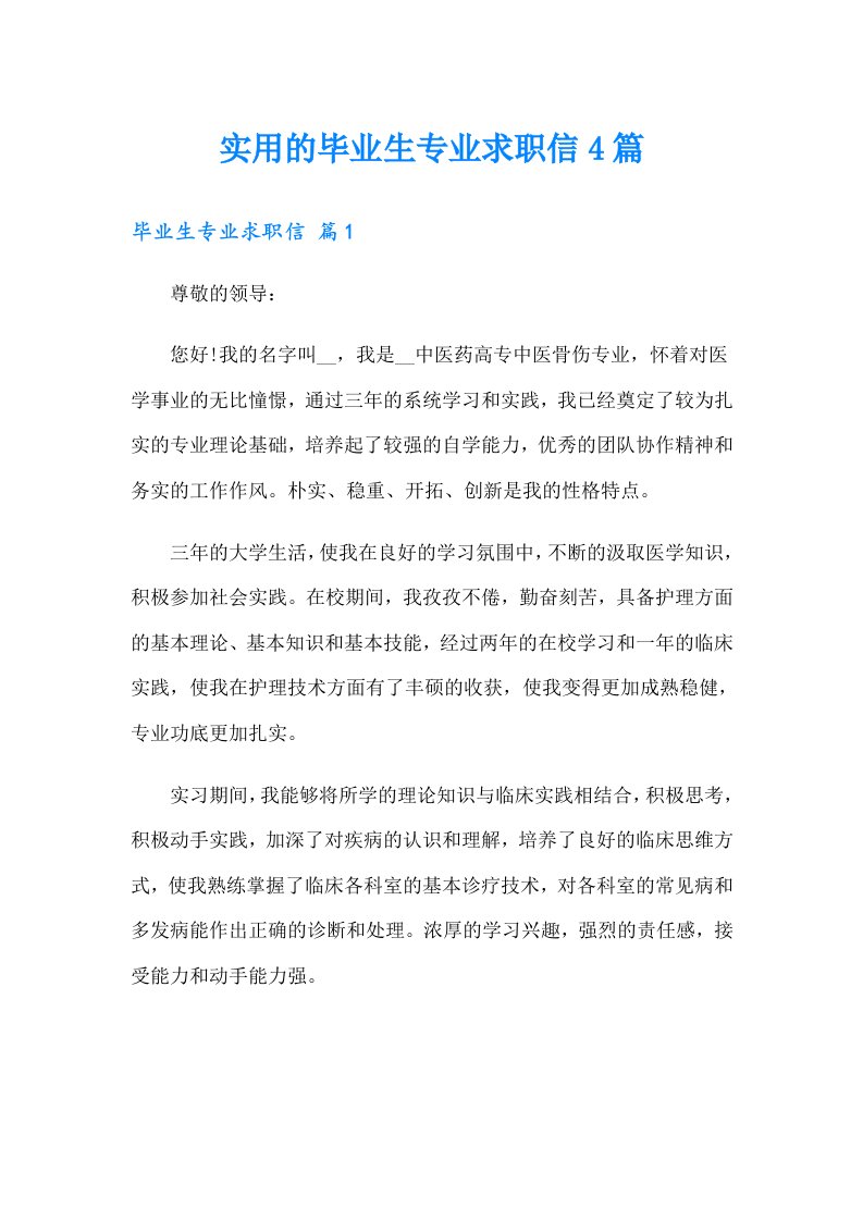 实用的毕业生专业求职信4篇