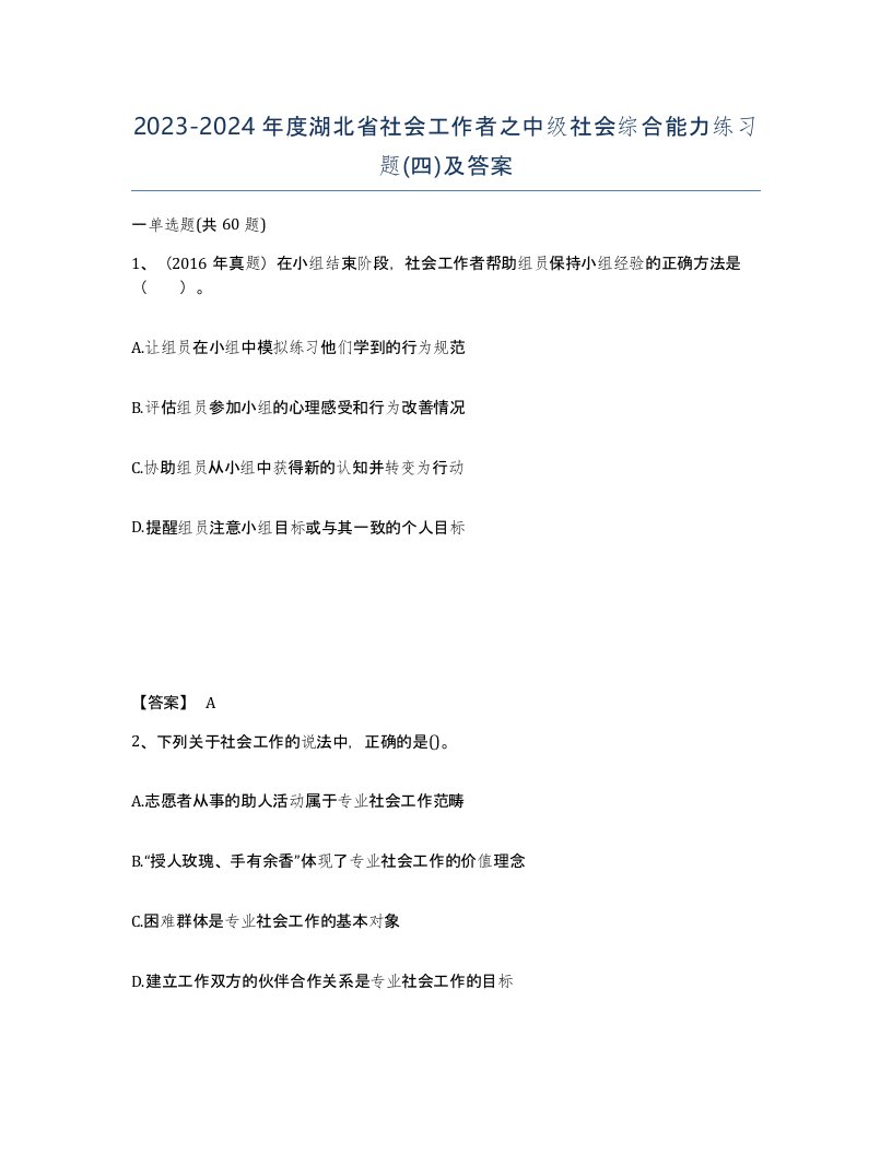 2023-2024年度湖北省社会工作者之中级社会综合能力练习题四及答案