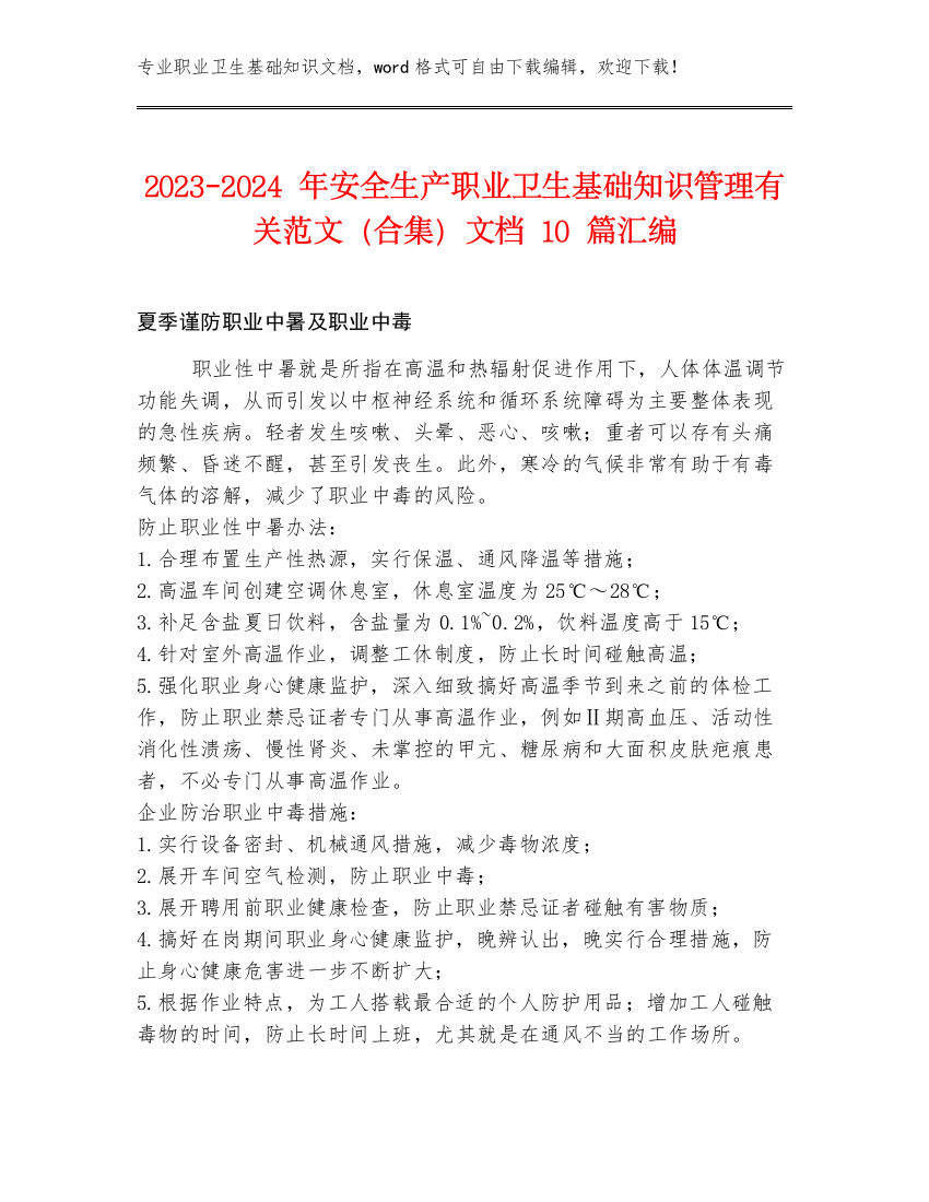 2023-2024年安全生产职业卫生基础知识管理有关范文（合集）文档10篇汇编