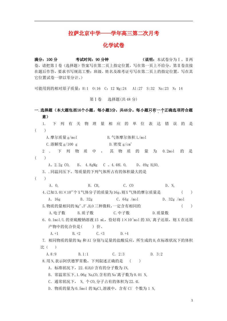 西藏拉萨市北京中学高三化学第二次月考试题新人教版