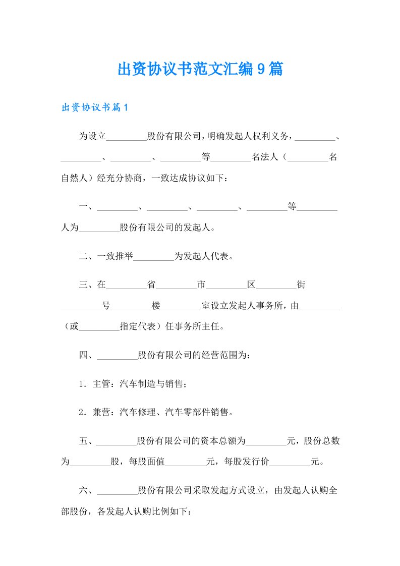 出资协议书范文汇编9篇