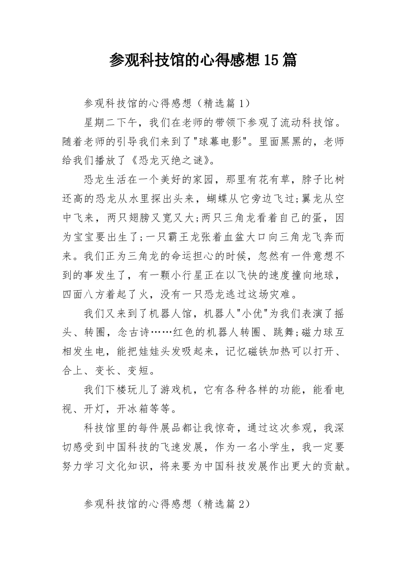 参观科技馆的心得感想15篇