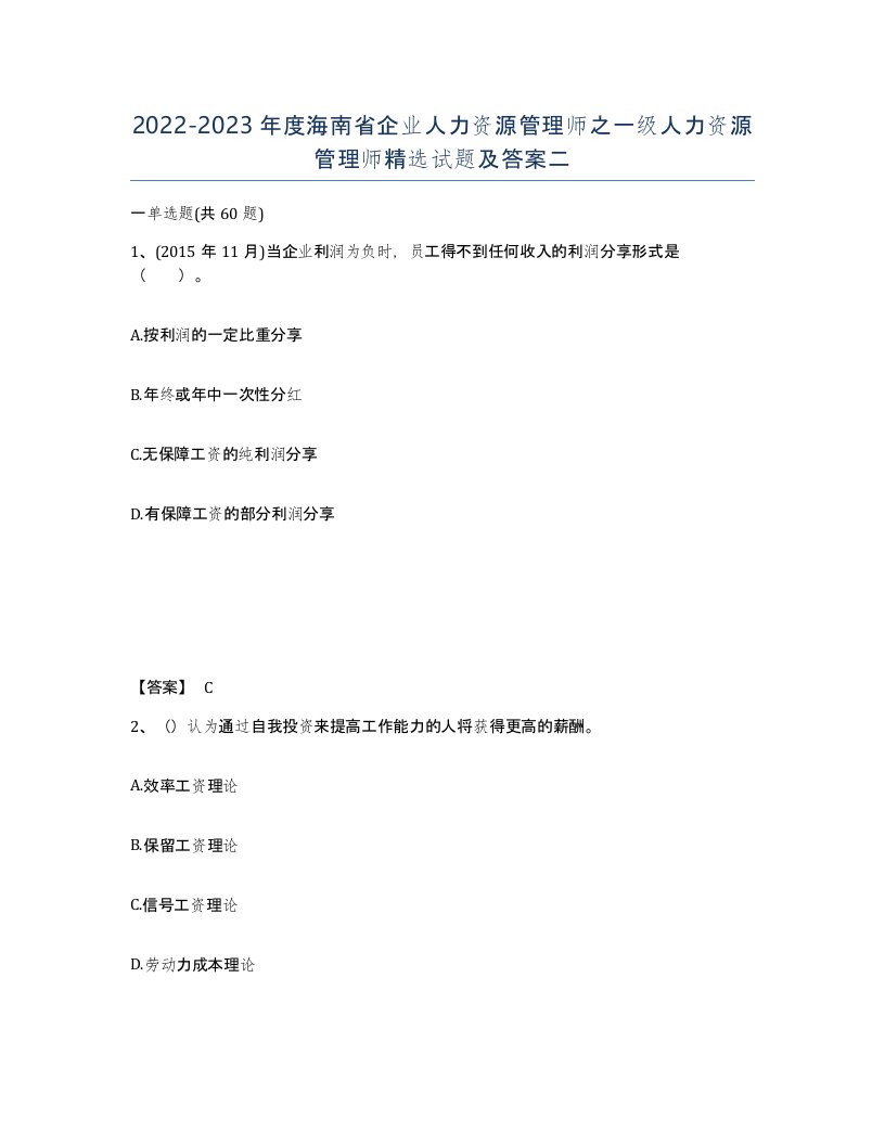 2022-2023年度海南省企业人力资源管理师之一级人力资源管理师试题及答案二