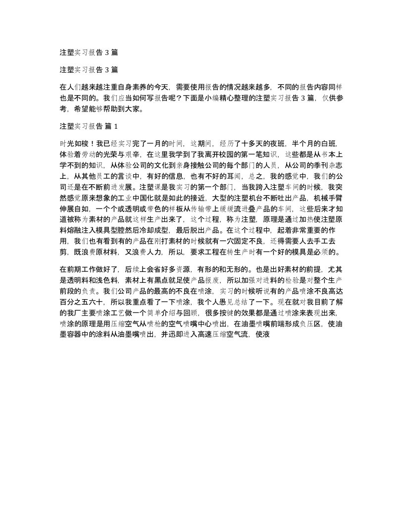 注塑实习报告3篇