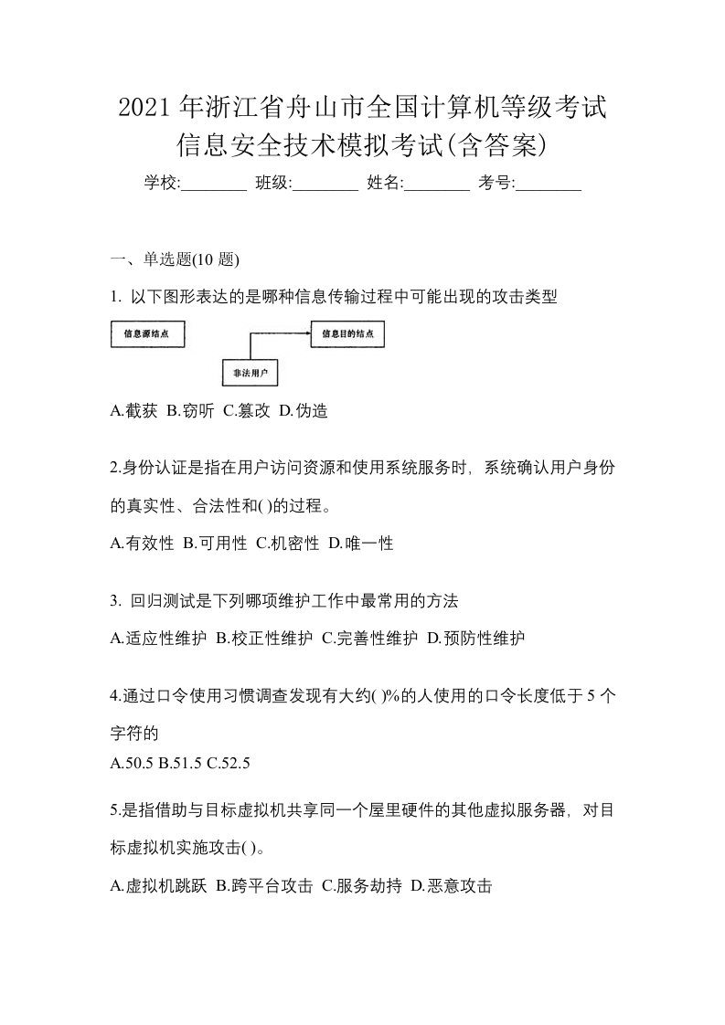 2021年浙江省舟山市全国计算机等级考试信息安全技术模拟考试含答案