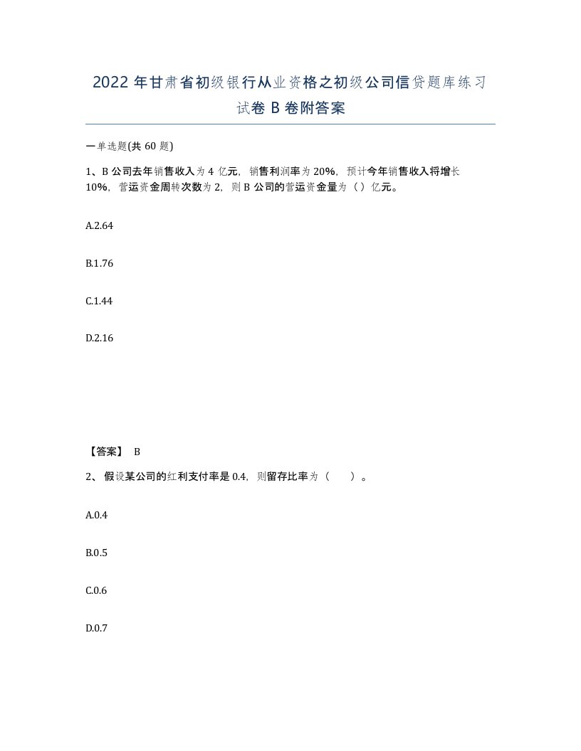 2022年甘肃省初级银行从业资格之初级公司信贷题库练习试卷B卷附答案