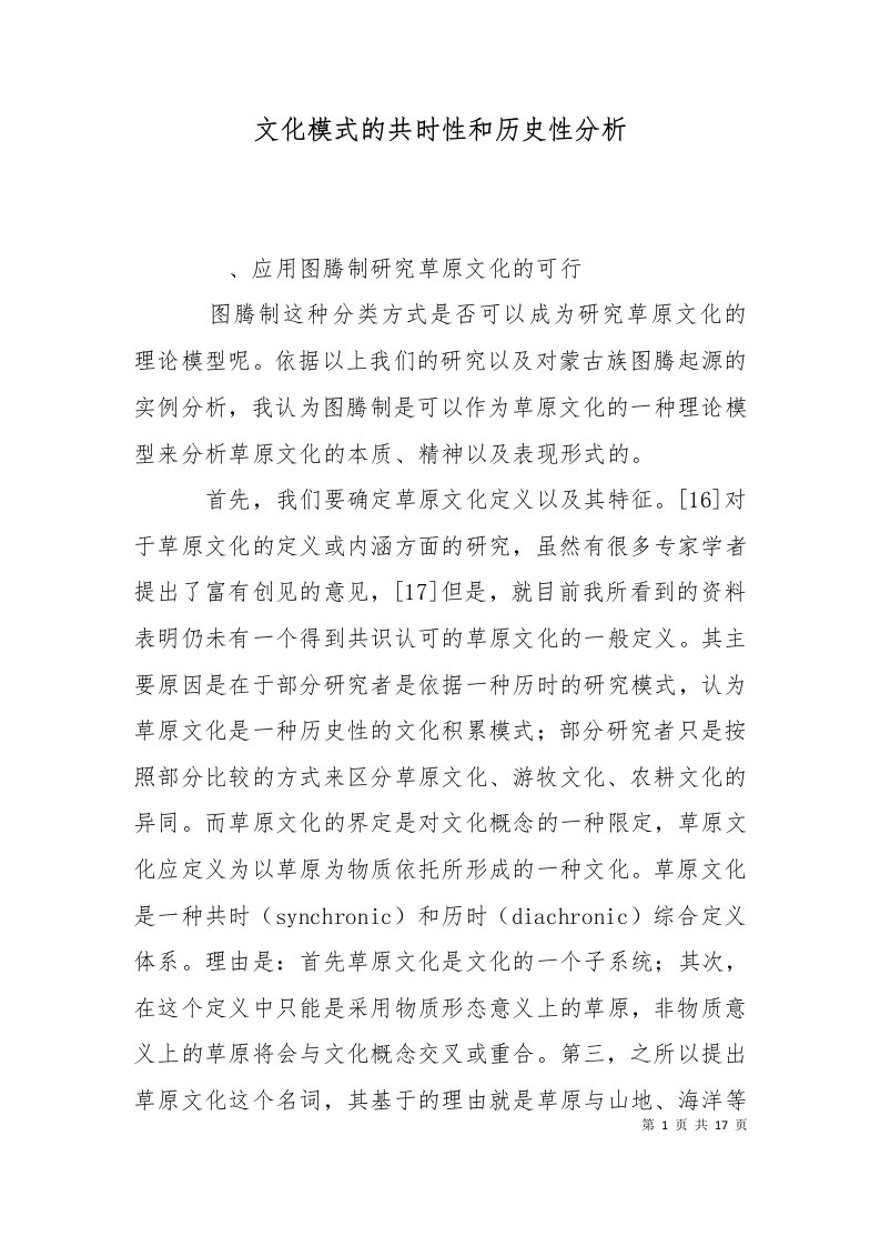 文化模式的共时性和历史性分析