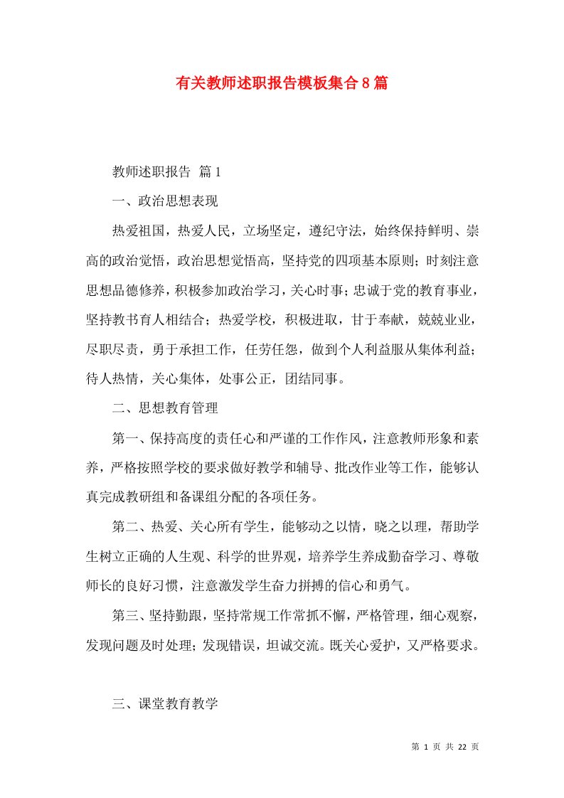 精编有关教师述职报告模板集合8篇