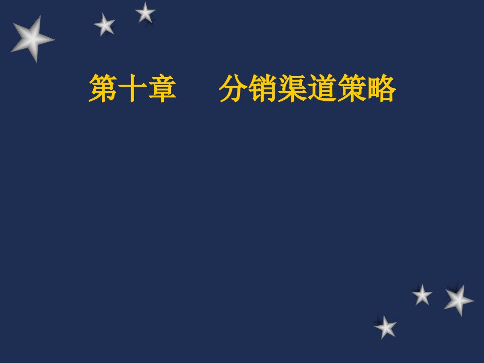 [精选]分销渠道策略教程