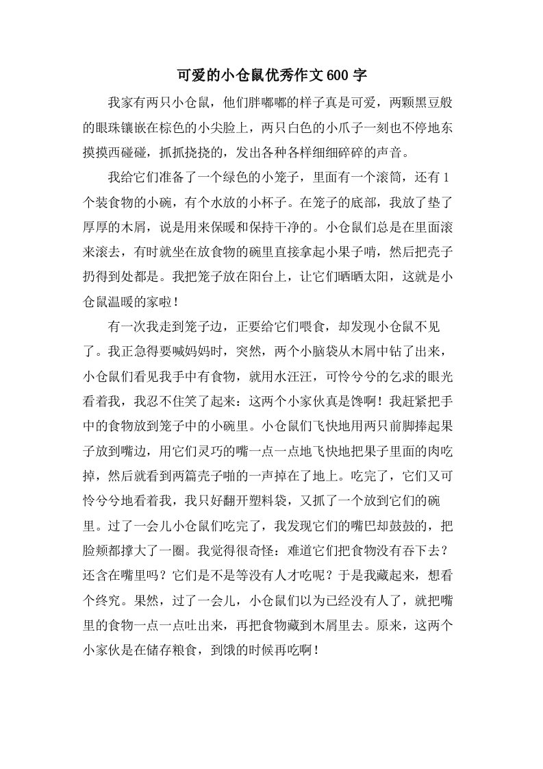 可爱的小仓鼠作文600字