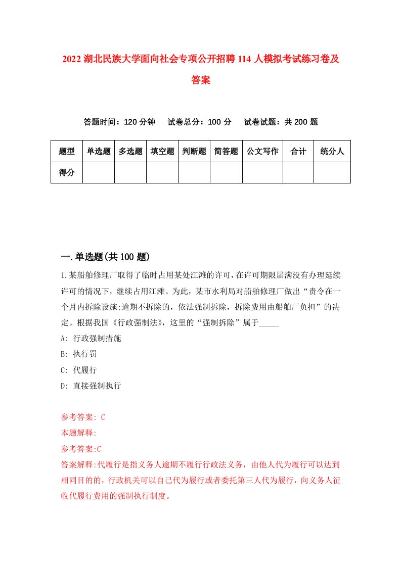 2022湖北民族大学面向社会专项公开招聘114人模拟考试练习卷及答案第4版