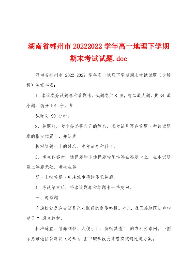 湖南省郴州市20222022学年高一地理下学期期末考试试题