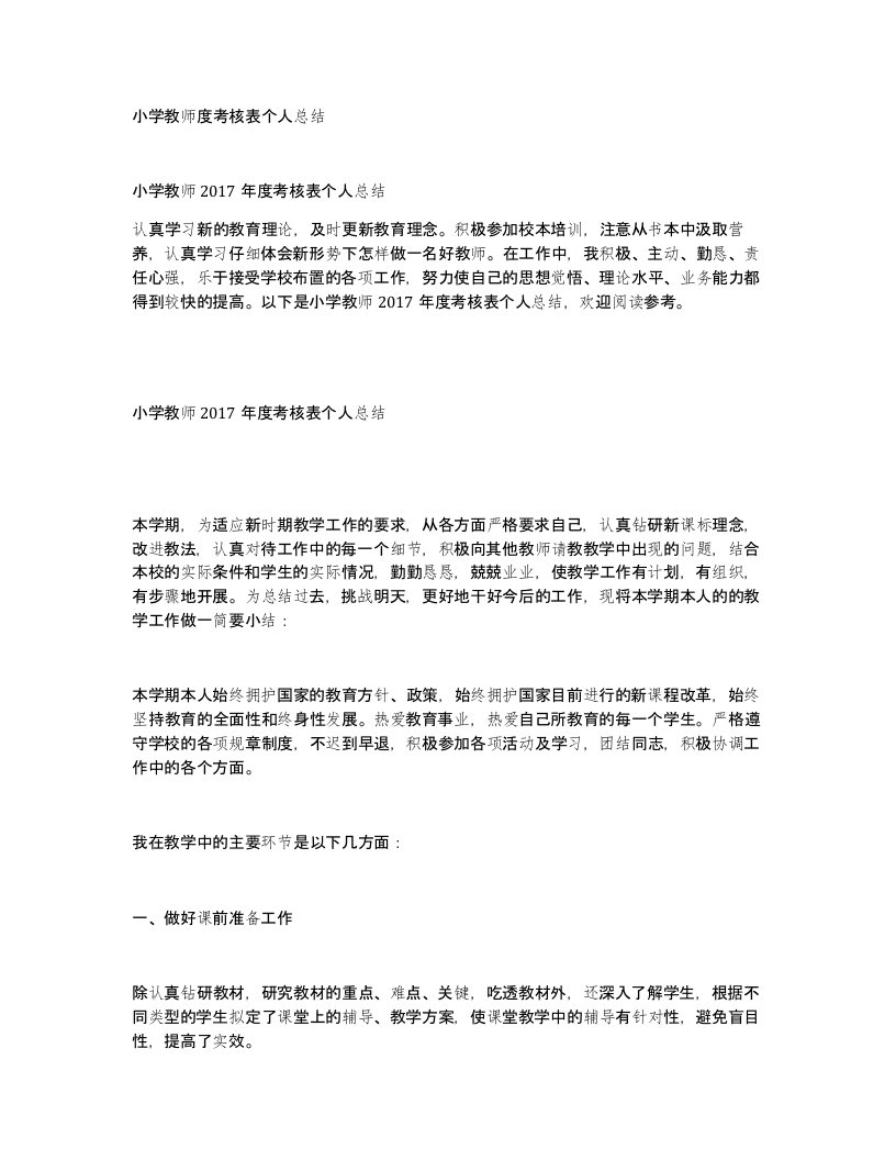 小学教师度考核表个人总结