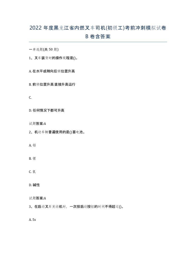 2022年度黑龙江省内燃叉车司机初级工考前冲刺模拟试卷B卷含答案