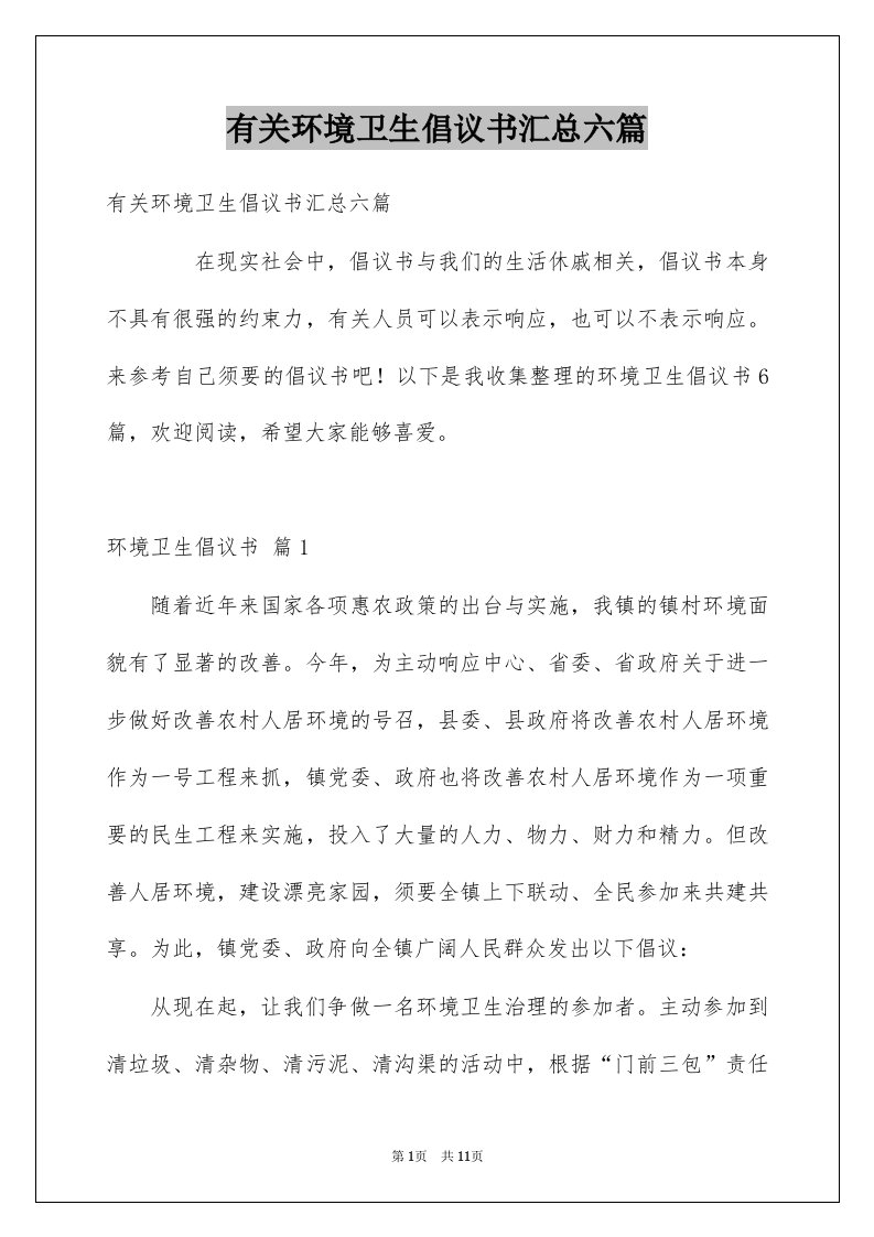 有关环境卫生倡议书汇总六篇例文