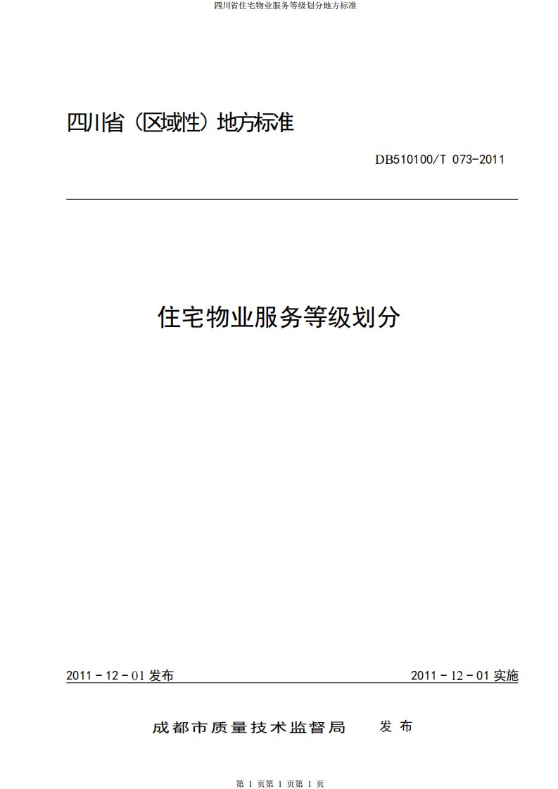 四川省住宅物业服务等级划分地方标准