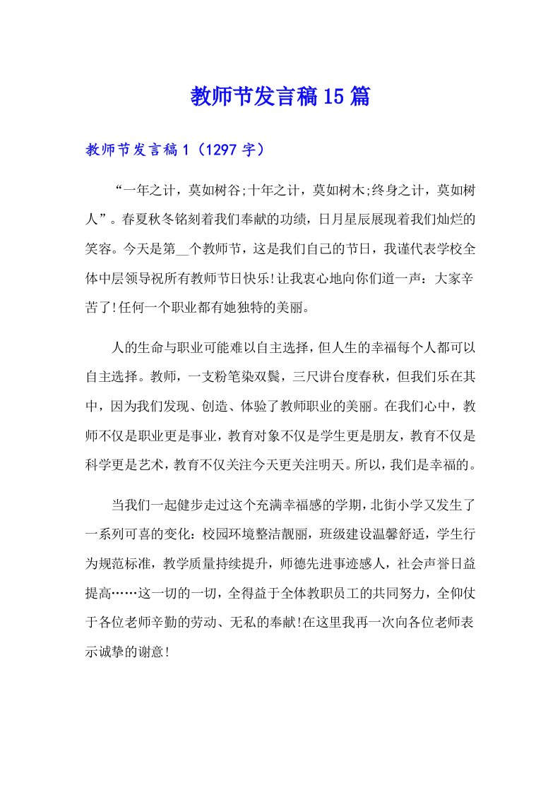 教师节发言稿15篇