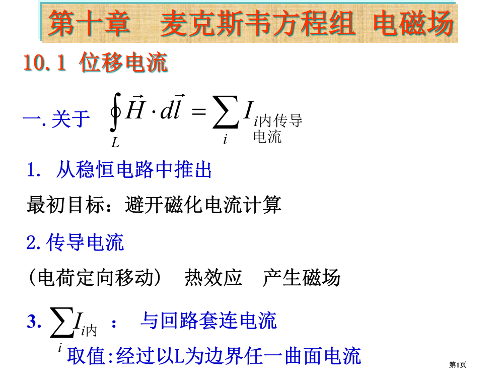 麦克斯韦方程省公共课一等奖全国赛课获奖课件