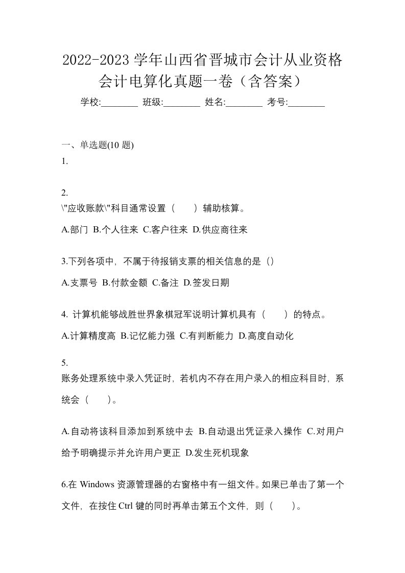 2022-2023学年山西省晋城市会计从业资格会计电算化真题一卷含答案