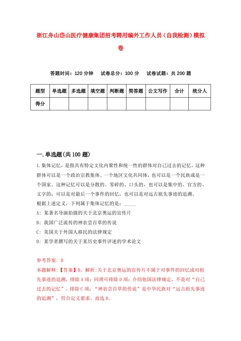 浙江舟山岱山医疗健康集团招考聘用编外工作人员自我检测模拟卷第1次