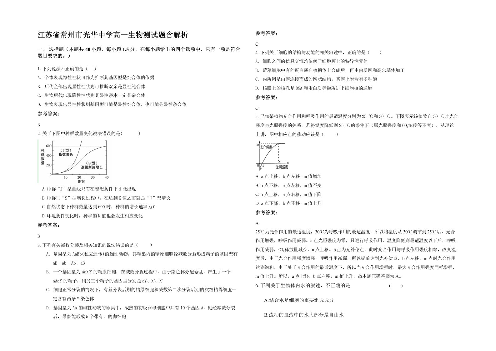 江苏省常州市光华中学高一生物测试题含解析