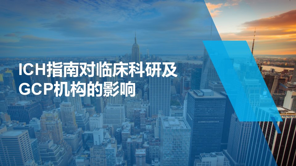 中国加入ICH对科研和GCP机构的影响课件