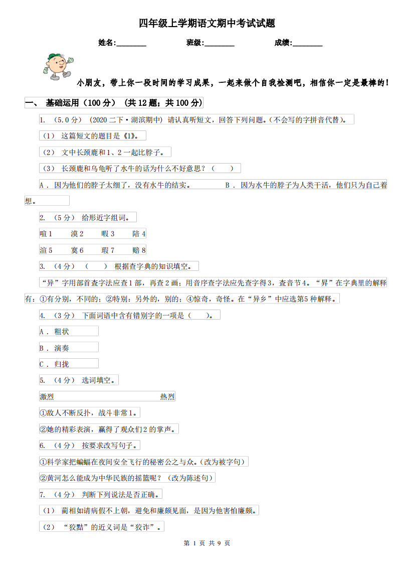 四年级上学期语文期中考试试题