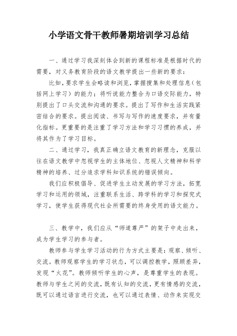 小学语文骨干教师暑期培训学习总结