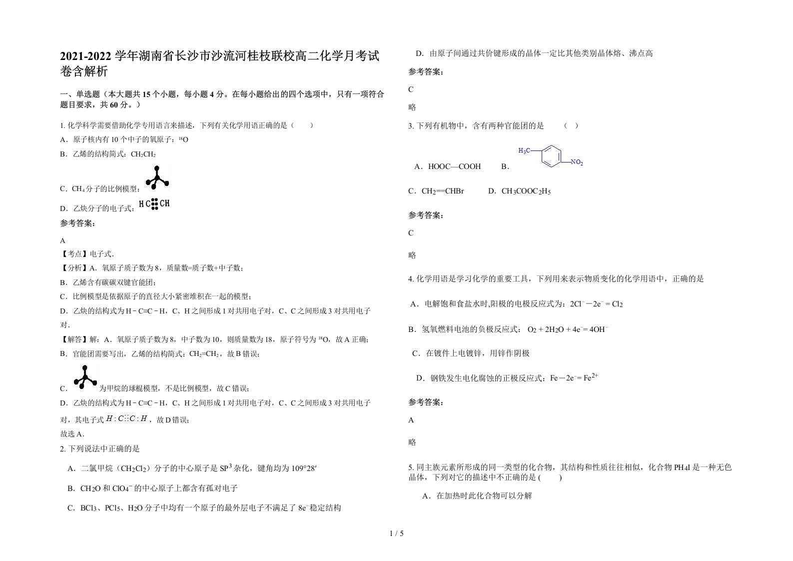 2021-2022学年湖南省长沙市沙流河桂枝联校高二化学月考试卷含解析