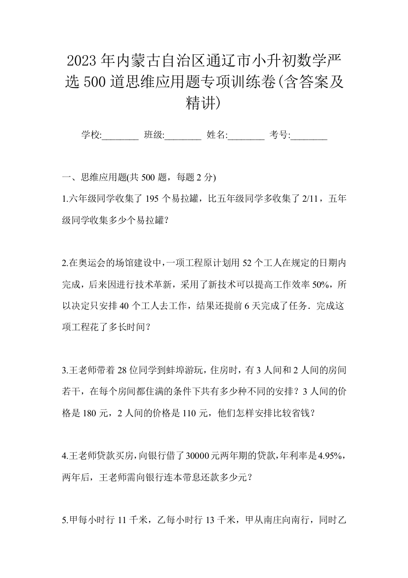 2023年内蒙古自治区通辽市小升初数学严选500道思维应用题专项训练卷(含答案及精讲)