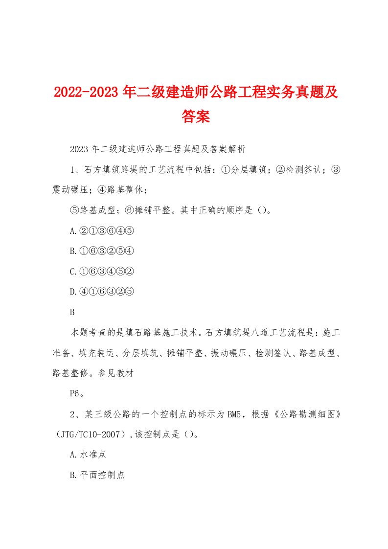 2022-2023年二级建造师公路工程实务真题及答案