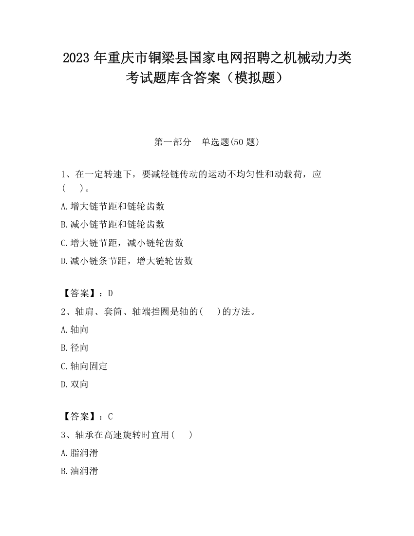 2023年重庆市铜梁县国家电网招聘之机械动力类考试题库含答案（模拟题）