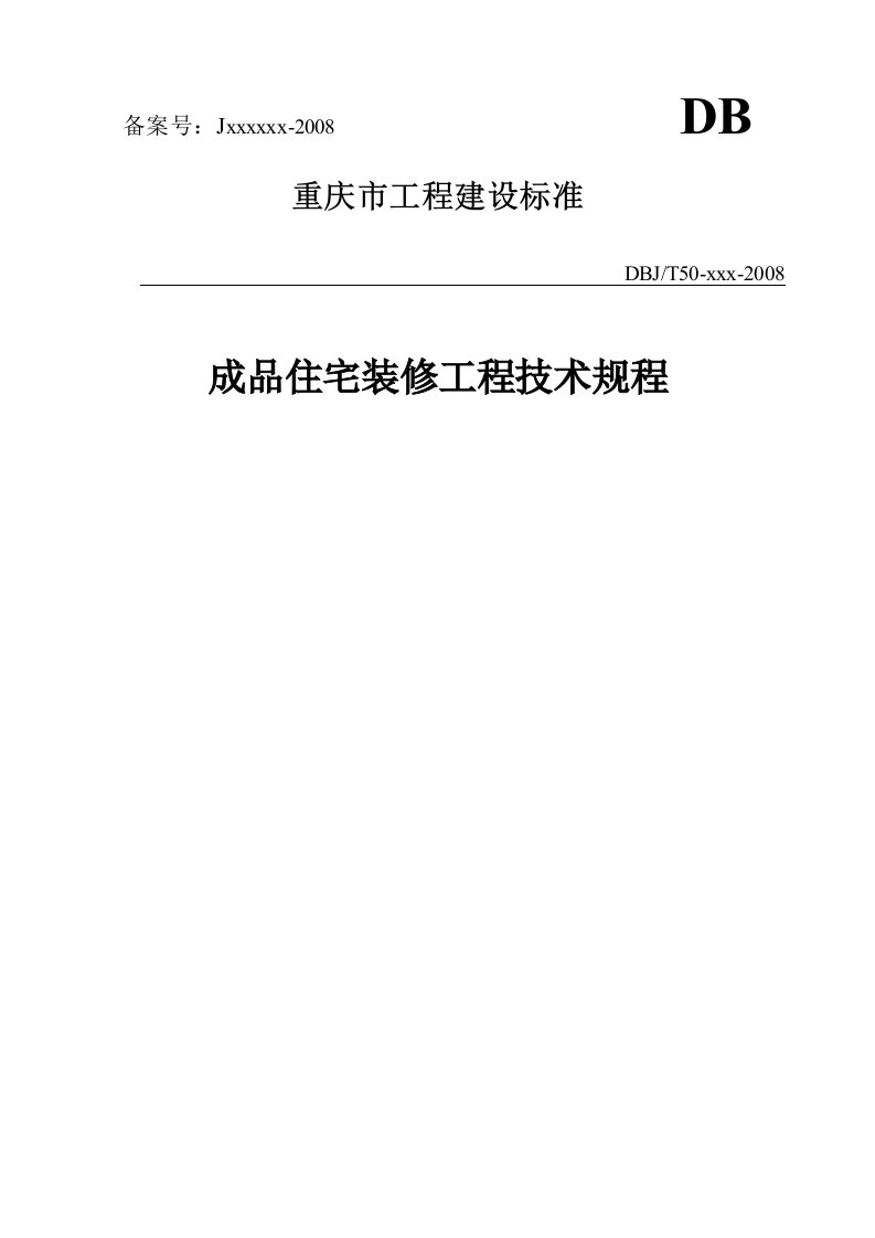 重庆市《成品住宅装修工程技术规程》(全国首个精装房地方标准)