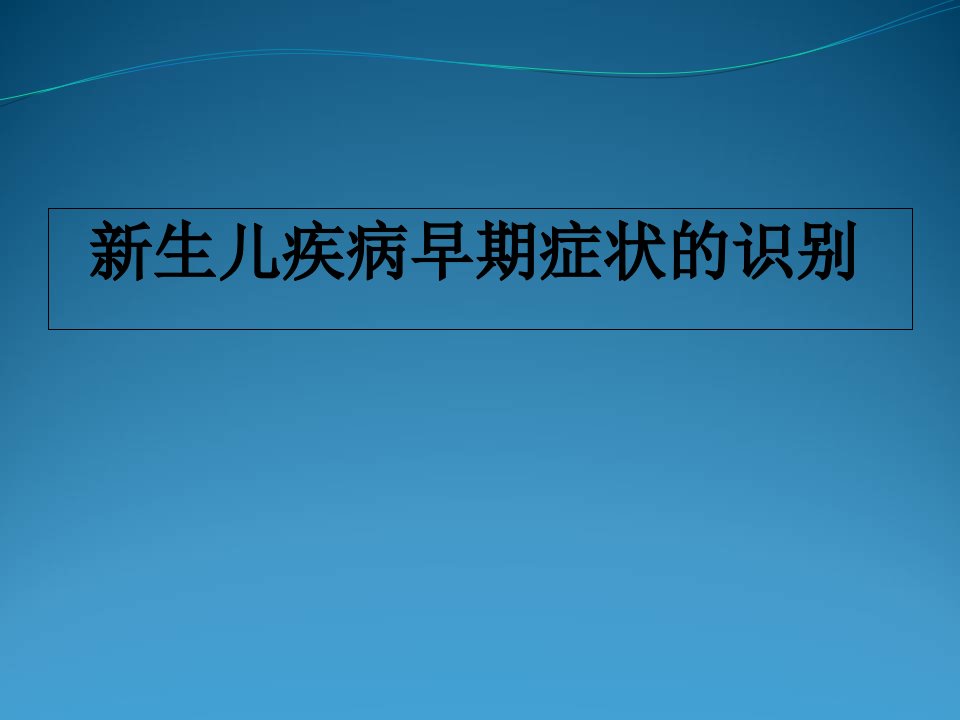 新生儿疾病早期识别