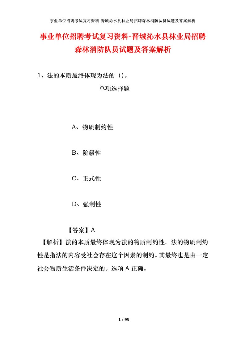 事业单位招聘考试复习资料-晋城沁水县林业局招聘森林消防队员试题及答案解析