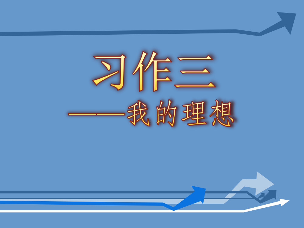 人教版六年级语文下册习作