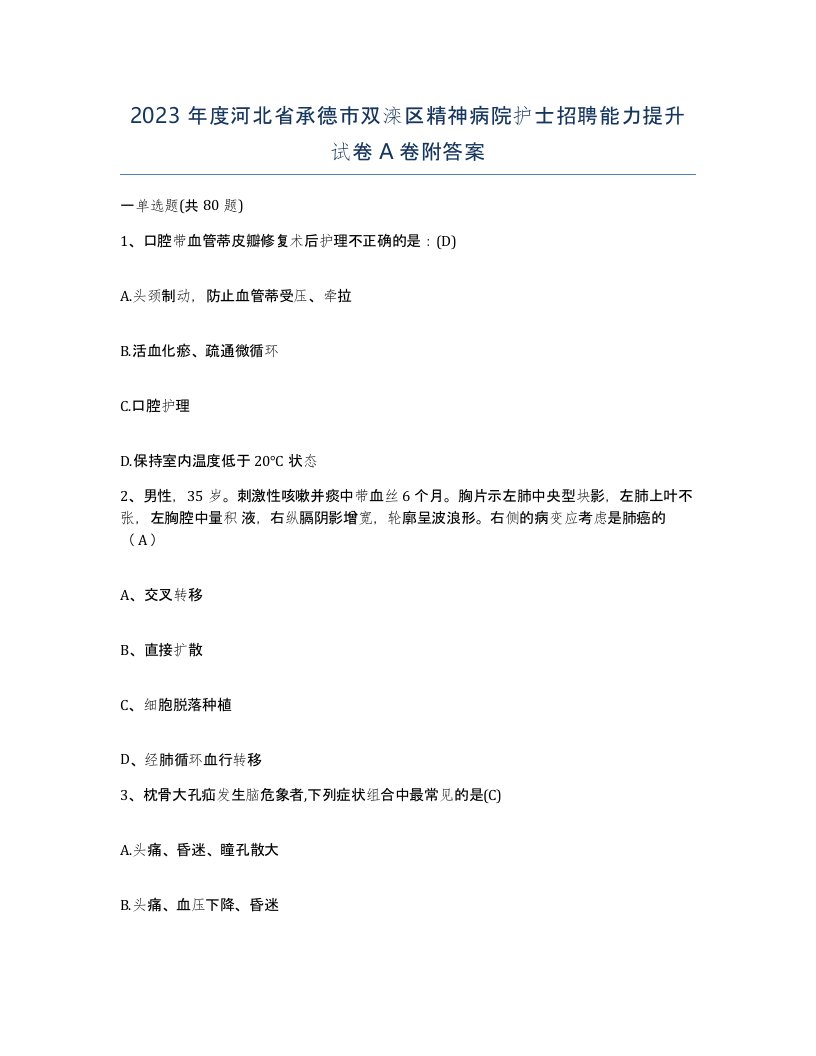 2023年度河北省承德市双滦区精神病院护士招聘能力提升试卷A卷附答案