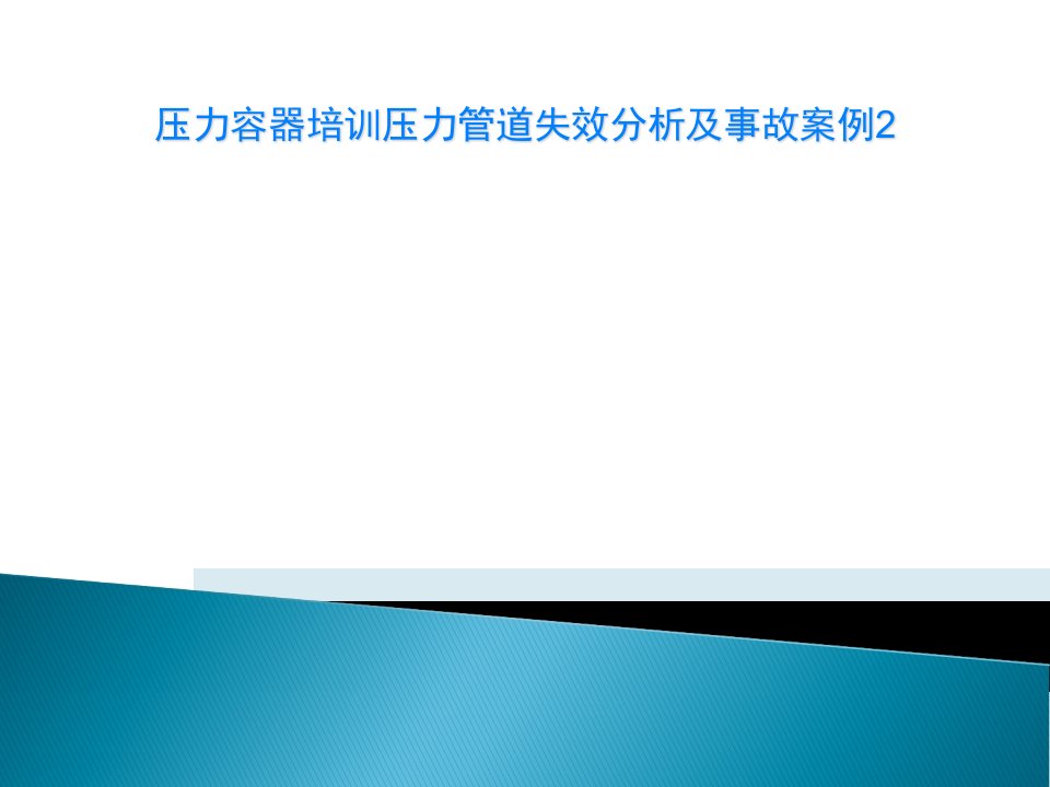 压力容器培训压力管道失效分析及事故案例2