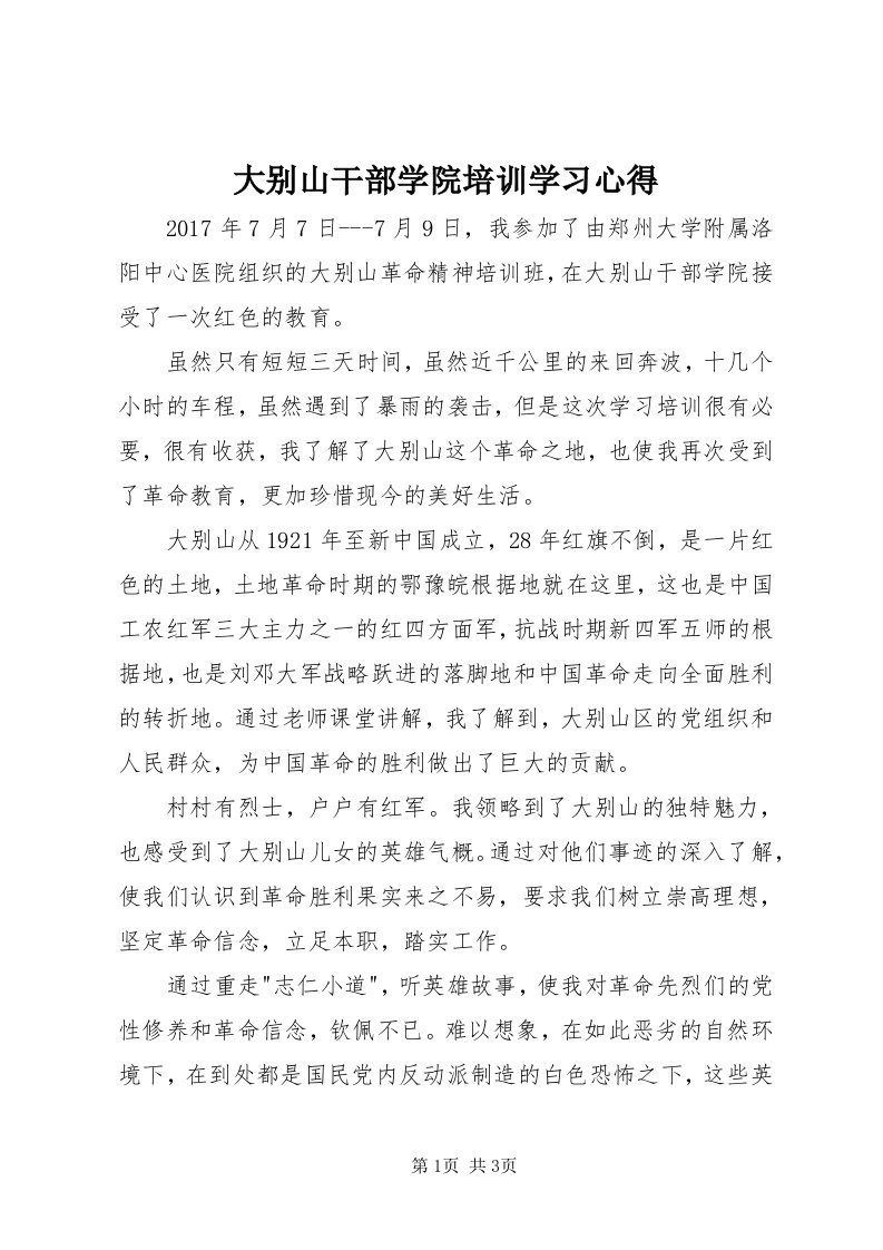 大别山干部学院培训学习心得