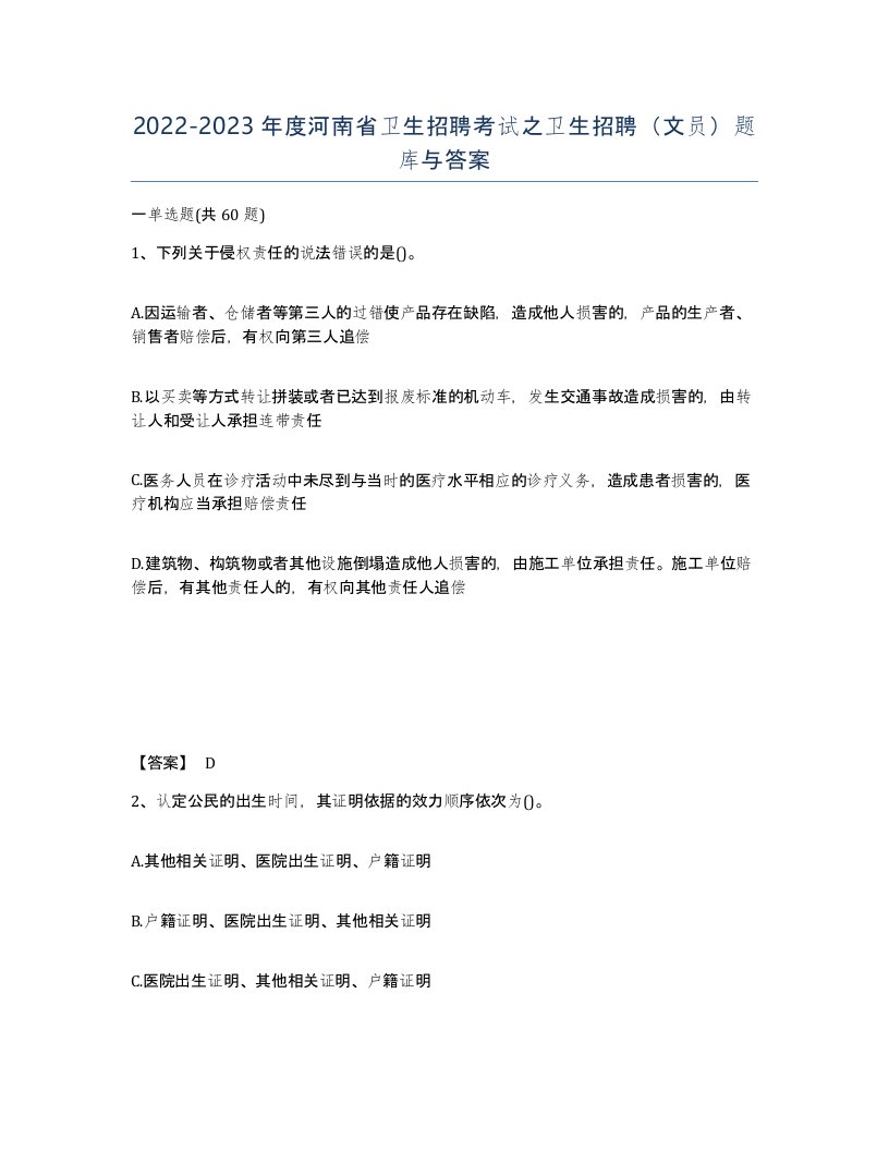 2022-2023年度河南省卫生招聘考试之卫生招聘文员题库与答案