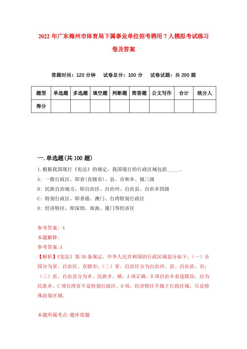 2022年广东梅州市体育局下属事业单位招考聘用7人模拟考试练习卷及答案第0卷