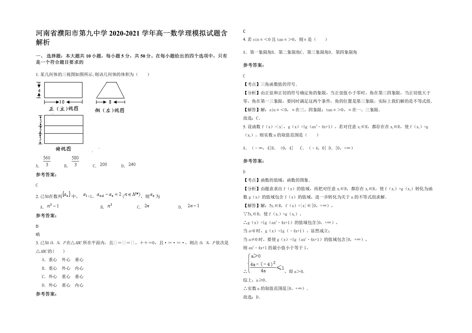 河南省濮阳市第九中学2020-2021学年高一数学理模拟试题含解析