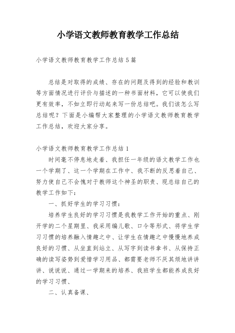 小学语文教师教育教学工作总结_3