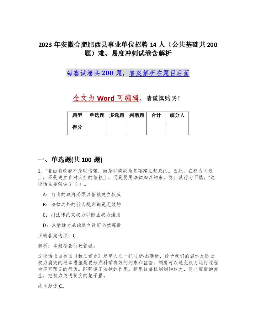 2023年安徽合肥肥西县事业单位招聘14人公共基础共200题难易度冲刺试卷含解析