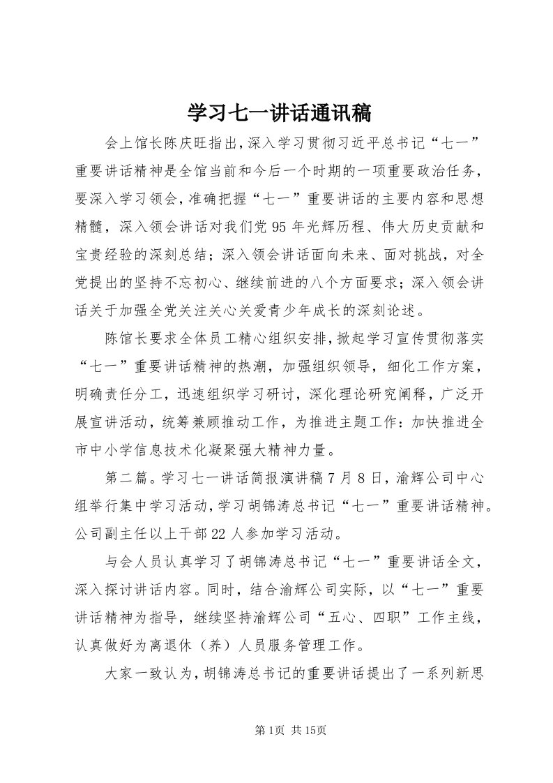 7学习七一致辞通讯稿