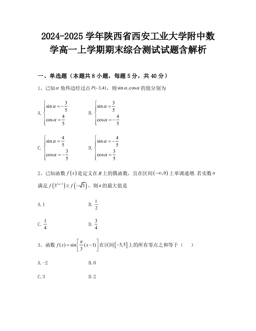 2024-2025学年陕西省西安工业大学附中数学高一上学期期末综合测试试题含解析