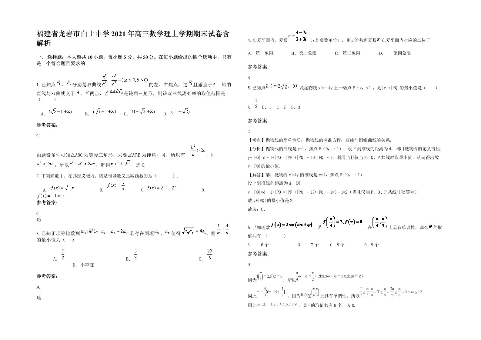 福建省龙岩市白土中学2021年高三数学理上学期期末试卷含解析